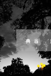 典当 逾期贷款 账务处理 典当 逾期贷款 账务处理